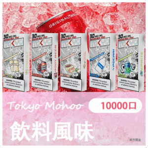 TOKYO MOHOO BOX 東京魔盒電子煙煙彈【飲料風味】